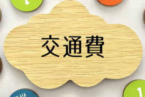 リクルートスタッフィングは交通費が出る？交通費支給の条件や支給額を解説